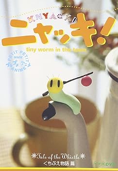 【中古】NHKプチプチアニメ ニャッキ! くちぶえ物語篇 [DVD]
