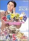 【中古】マテマティカ 5~ピーター・フランクルとさんすうであそぼう!~ [DVD]