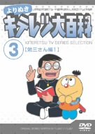 【中古】よりぬき キテレツ大百科 Vol.03 「勉三さん編1」 [DVD]｜スカーレット2021 10,125円