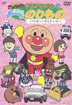 【中古】それいけ! アンパンマンとよいこののりもの ~パトカー・ブルドーザー~ [DVD]