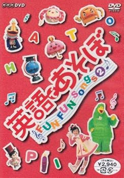 【中古】英語であそぼ FUN FUN Songs 2 [DVD]