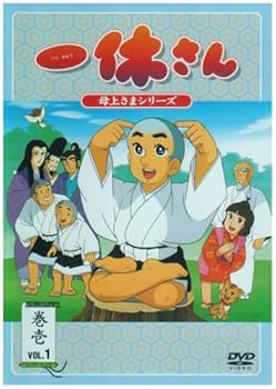 【中古】一休さん~母上さまシリーズ~第1巻 [DVD]｜スカーレット2021