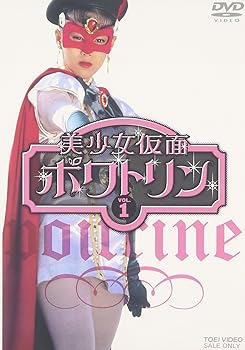 【中古】美少女仮面ポワトリン VOL.1 [DVD]