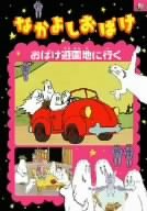 【中古】なかよしおばけ おばけ遊園地に行く [DVD]