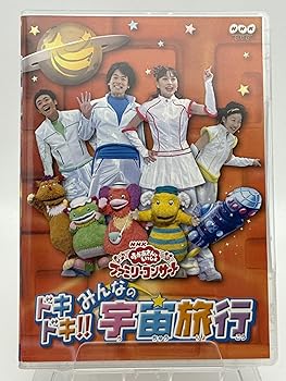 【中古】NHKおかあさんといっしょファミリーコンサート ドキドキ!!みんなの宇宙旅行 [DVD]