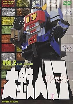 【中古】大鉄人17 VOL.2 [DVD]