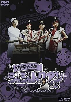 【中古】有言実行三姉妹シュシュトリアン VOL.2 [DVD]