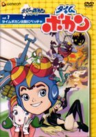 【中古】タイムボカン Vol.1タイムボカン出動だペッチャ [DVD]