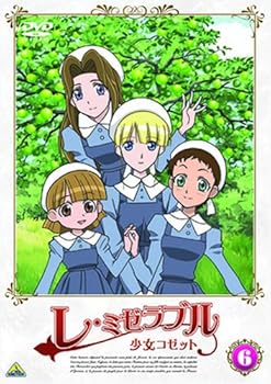 【中古】レ・ミゼラブル 少女コゼット (6 ) [DVD]