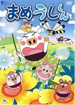 【中古】まめうしくん VOL.1 [DVD]