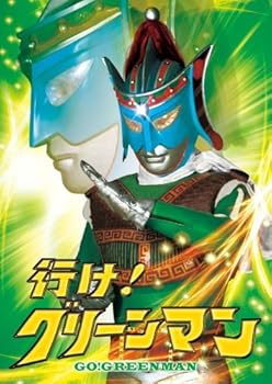 【中古】行け!グリーンマン [DVD]