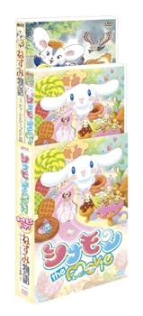 【中古】シナモン the Movie & ねずみ物語 ~ジョージとジェラルドの冒険~ おともだちパック [DVD]