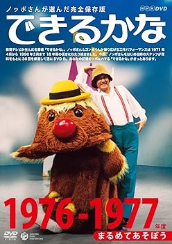 【中古】ノッポさんが選んだ完全保存版 できるかな ベスト30選(1)1976-1977年度　まるめてあそぼう [DVD]｜スカーレット2021