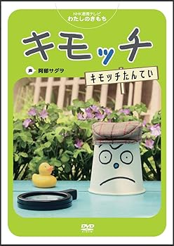 【中古】NHK教育テレビ わたしのきもち キモッチ「キモッチたんてい」 [DVD]