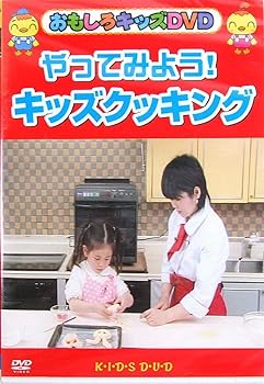 【中古】やってみよう!キッズクッキング [DVD]｜スカーレット2021
