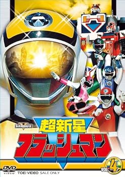 【中古】スーパー戦隊シリーズ 超新星フラッシュマン VOL.4 [DVD]