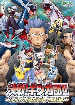 【中古】ポケットモンスター ダイヤモンド・パール「決戦!ギンガ団!!~シンオウ時空伝説 完結編」 [DVD]