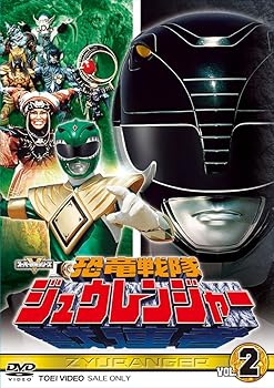 【中古】スーパー戦隊シリーズ 恐竜戦隊ジュウレンジャー VOL.2 [DVD]