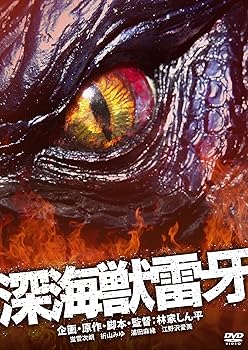 【中古】深海獣雷牙 [DVD]