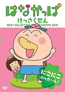 【中古】はなかっぱ　けっさくせん　にこにこ パッカ～ん！ [DVD]