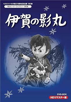 【中古】甦るヒーローライブラリー 第8集 伊賀の影丸 HDリマスターDVD-BOX|スカーレット2021