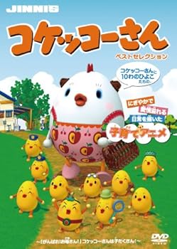 【中古】コケッコーさん (ベストセレクション2枚組DVD)