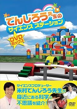 【中古】でんじろう先生のサイエンスステーション　DVDボックス
