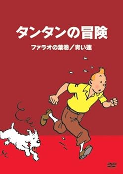 【中古】タンタンの冒険 -デジタルリマスター版-　【ファラオの葉巻　　青い蓮】 [DVD]