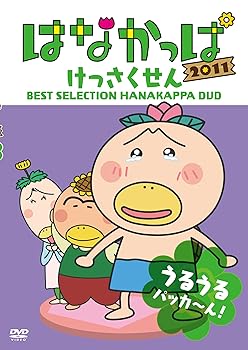 【中古】はなかっぱ2011 けっさくせん うるうる パッカ～ん！ [DVD]｜スカーレット2021