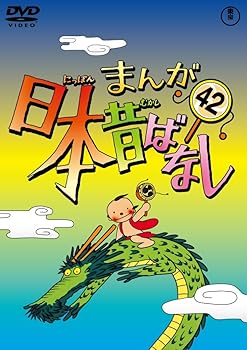 【中古】まんが日本昔ばなし DVD第42巻