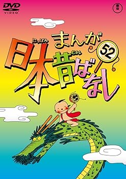 【中古】まんが日本昔ばなし DVD第52巻