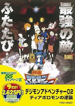 【中古】＜東映55キャンペーン第12弾＞デジモンアドベンチャー02 ディアボロモンの逆襲【DVD】