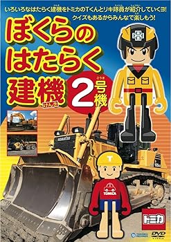 【中古】ぼくらのはたらく建機2号機 [DVD]｜スカーレット2021