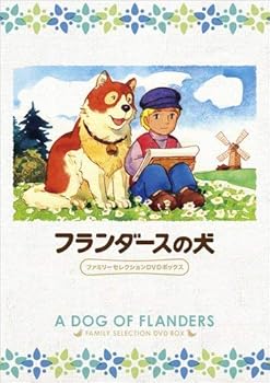 【中古】フランダースの犬 ファミリーセレクションDVDボックス