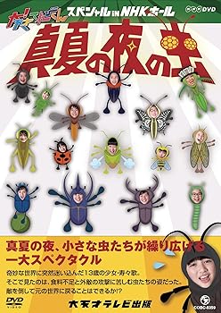 【中古】NHK DVD 大!天才てれびくん スペシャル in NHKホール 真夏の夜の虫|スカーレット2021