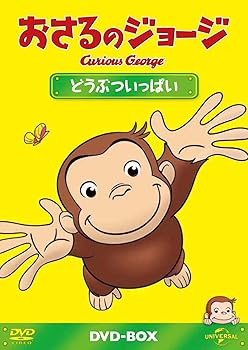 【中古】おさるのジョージDVD-BOX どうぶついっぱい