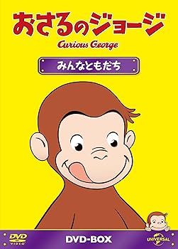 【中古】おさるのジョージDVD-BOX みんなともだち