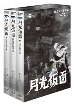【中古】月光仮面 第4部 幽霊党の逆襲篇 バリュープライスセット(3巻組) [DVD]