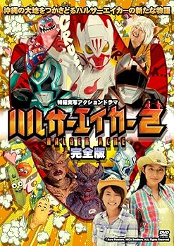 【中古】ハルサーエイカー2 (完全版) [DVD]