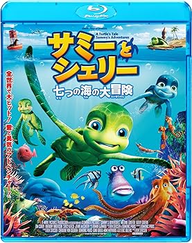 【中古】サミーとシェリー 七つの海の大冒険 [Blu-ray]｜スカーレット2021
