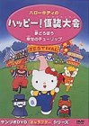 【中古】ハローキティの ハッピー! 仮装大会 [DVD]｜スカーレット2021