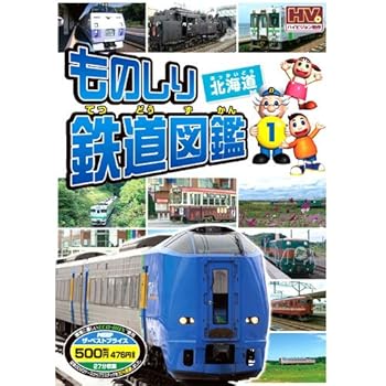 【中古】ものしり鉄道図鑑 北海道 MTD-251 [DVD]