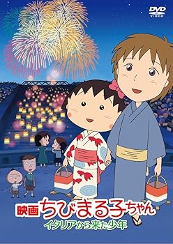 【中古】映画ちびまる子ちゃん イタリアから来た少年 [DVD] 7,709円