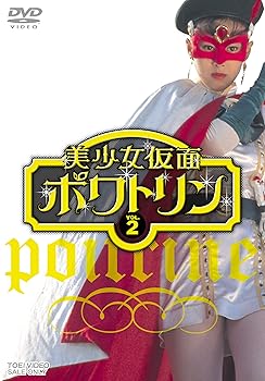 【中古】美少女仮面ポワトリン VOL.2 [DVD]