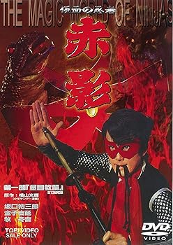 【中古】仮面の忍者 赤影 第一部「金目教篇」 [DVD]