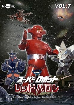 【中古】DVDスーパーロボットレッドバロンバリューセットvol.7-8