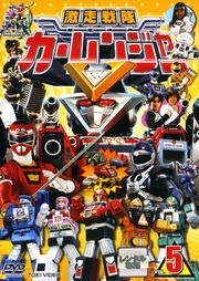 【中古】激走戦隊カーレンジャー VOL.5 [DVD] [レンタル落ち]