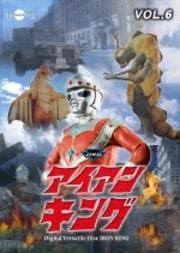【中古】アイアンキング Vol.6[DVD] [レンタル落ち]
