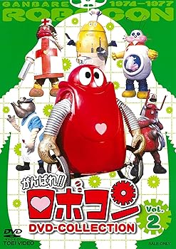 【中古】がんばれ! ! ロボコン DVD-COLLECTION VOL.2