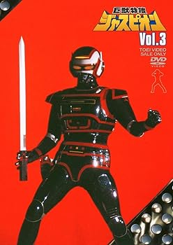 【中古】巨獣特捜ジャスピオン VOL.3 [DVD] 7,996円